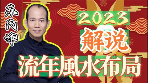 蘇文峰2023風水